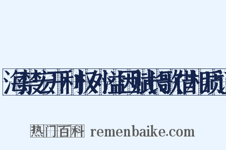 海禁宏开利权外溢因赋长歌借相质证是什么意思的图片